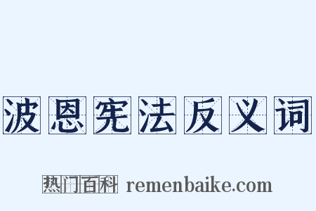 波恩宪法反义词是什么意思的图片